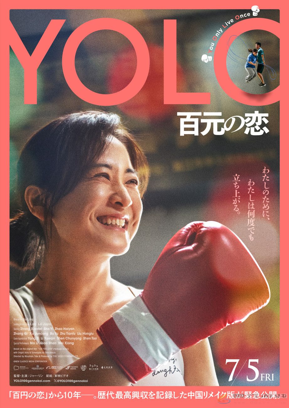 贾玲《热辣滚烫》日本定档7月5日 日文片名为《YOLO 百元の恋》(图1)