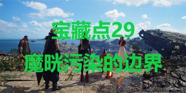 最终幻想7重生ff7rebirth宝藏点29魔晄污染的边界位置攻略(图1)