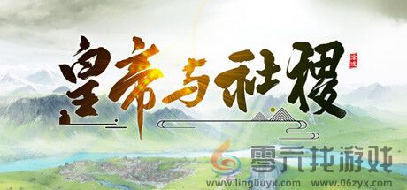 《皇帝与社稷》7月26日在Steam开启抢先体验(图1)