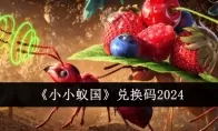 《小小蚁国》兑换码2024