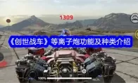 《创世战车》等离子炮功能及种类介绍