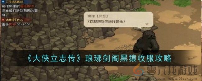 《大侠立志传》琅琊剑阁黑猿收服攻略(图1)