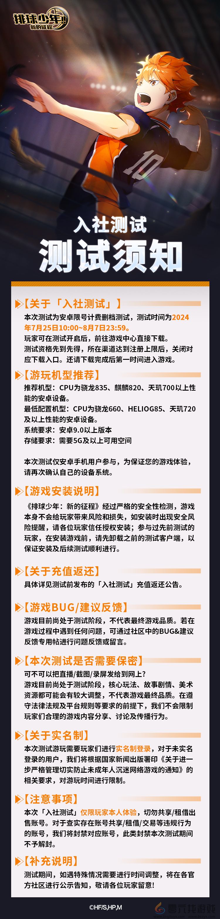 排球少年新的征程入社测试开服公告(图2)