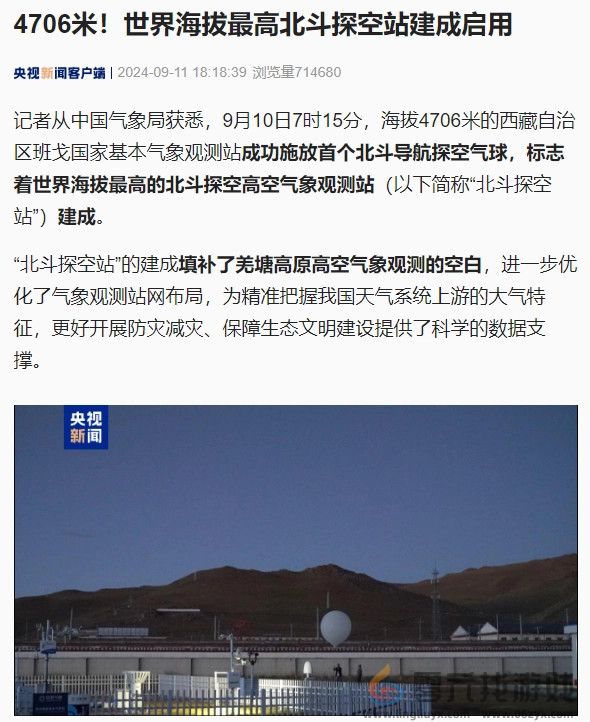 4706米 我国建成启用世界海拔最高北斗探空站(图1)