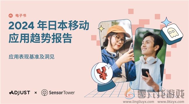 Adjust与Sensor Tower联合发布《2024年日本应用趋势报告》(图1)