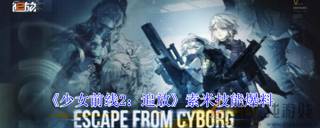 少女前线2追放索米技能爆料(图1)