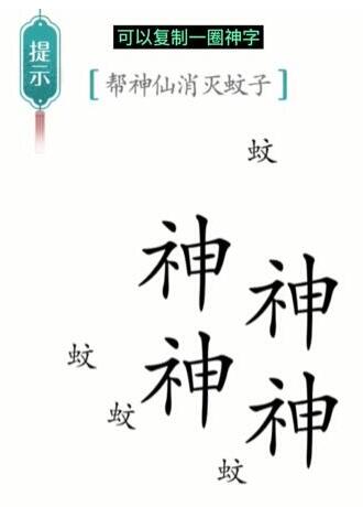 汉字魔法帮神仙消灭蚊子通关攻略(图1)