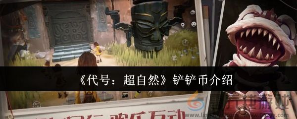 《代号：超自然》铲铲币介绍(图1)