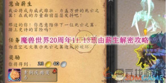 魔兽世界20周年11.13慧由薪生解密攻略(图1)