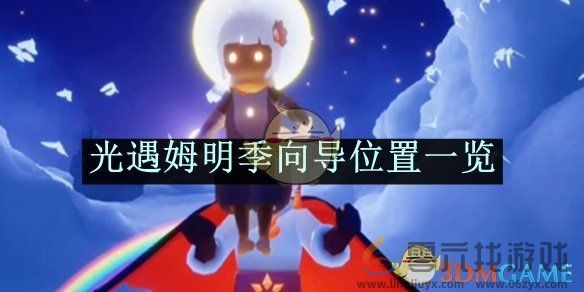 光遇姆明季向导位置一览(图1)