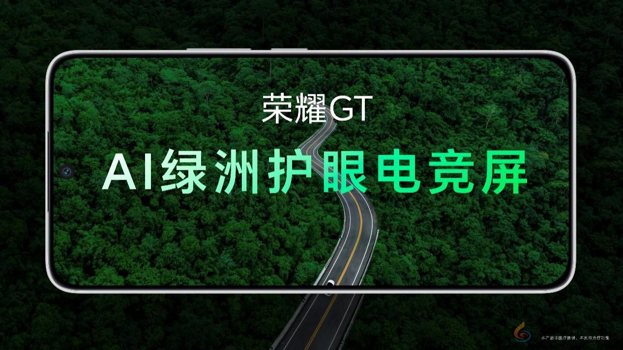 荣耀GT系列首款新品正式发布，性能与护眼科技全面突破(图10)