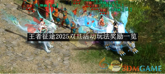 王者征途2025双旦活动玩法奖励一览(图1)