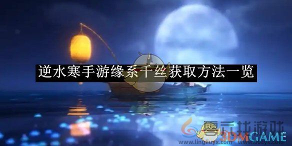 逆水寒手游缘系千丝获取方法一览(图1)