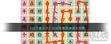 这不是汉字电梯战神歌词如何连接(图1)