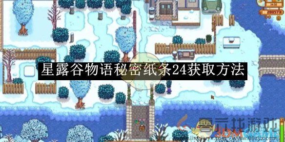 星露谷物语秘密纸条24获取方法(图1)