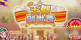 王都创世物语职业选择攻略(图2)